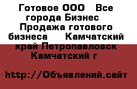 Готовое ООО - Все города Бизнес » Продажа готового бизнеса   . Камчатский край,Петропавловск-Камчатский г.